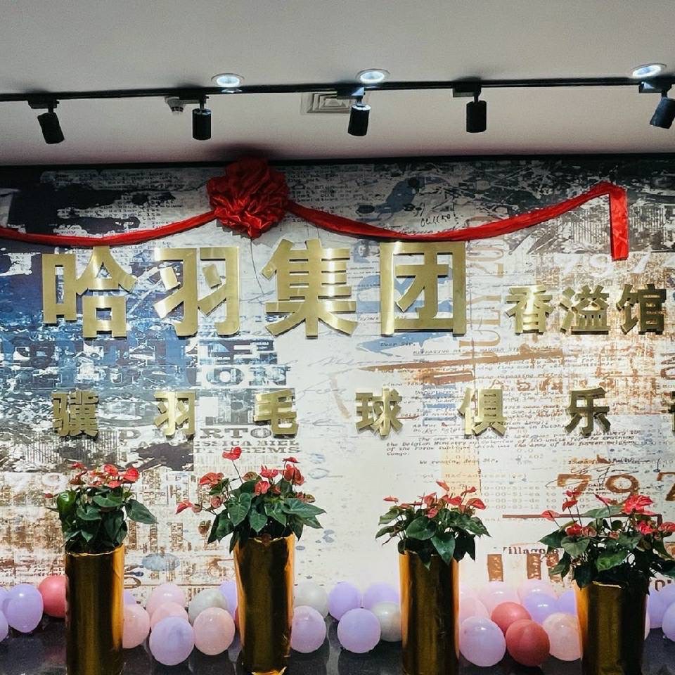 场地封面-哈羽香溢羽毛球馆