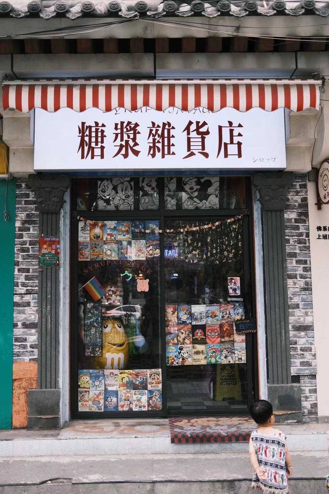 糖浆杂货店(甜水井街店)
