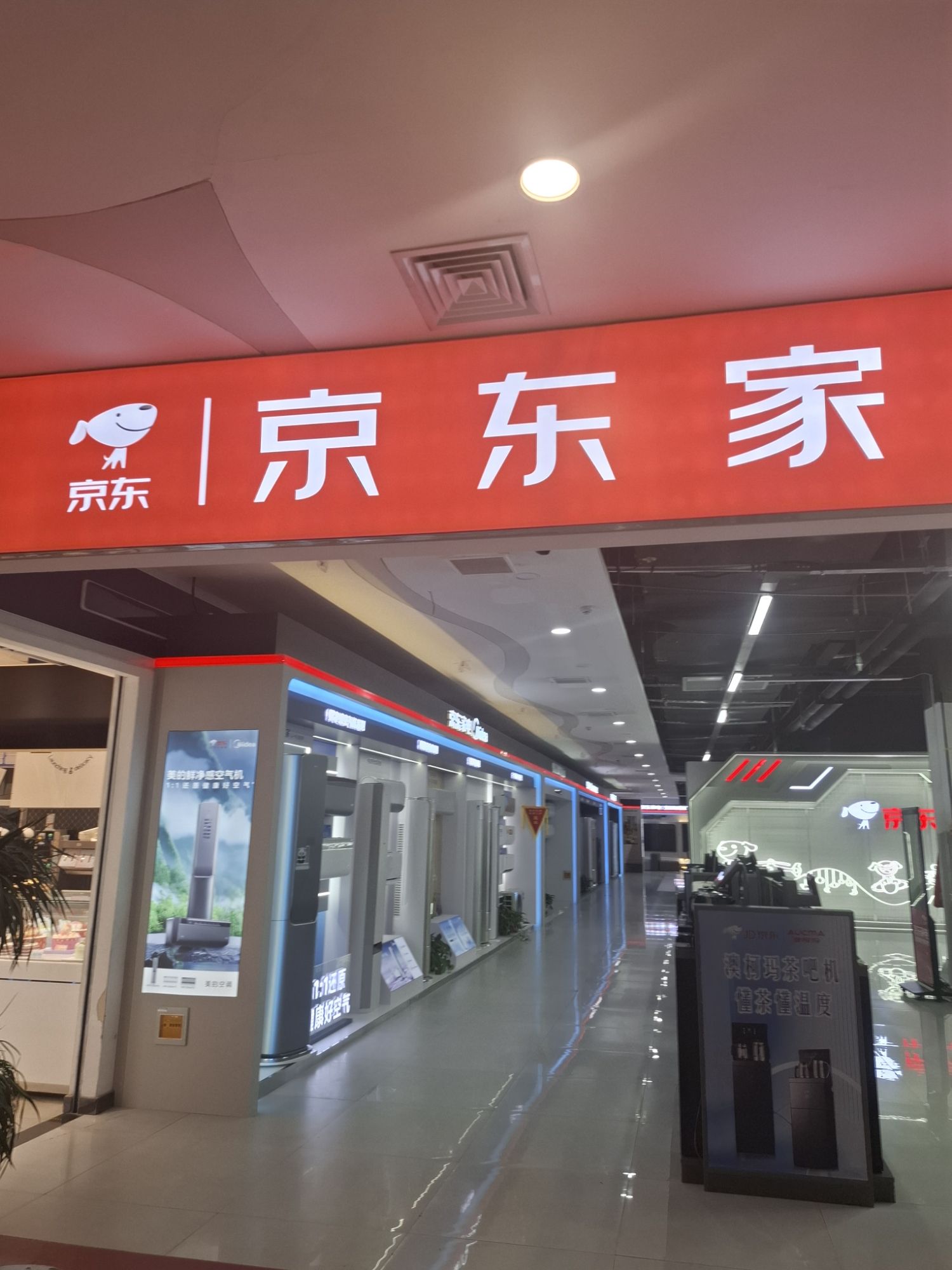京东家电(海兴购物广场店)