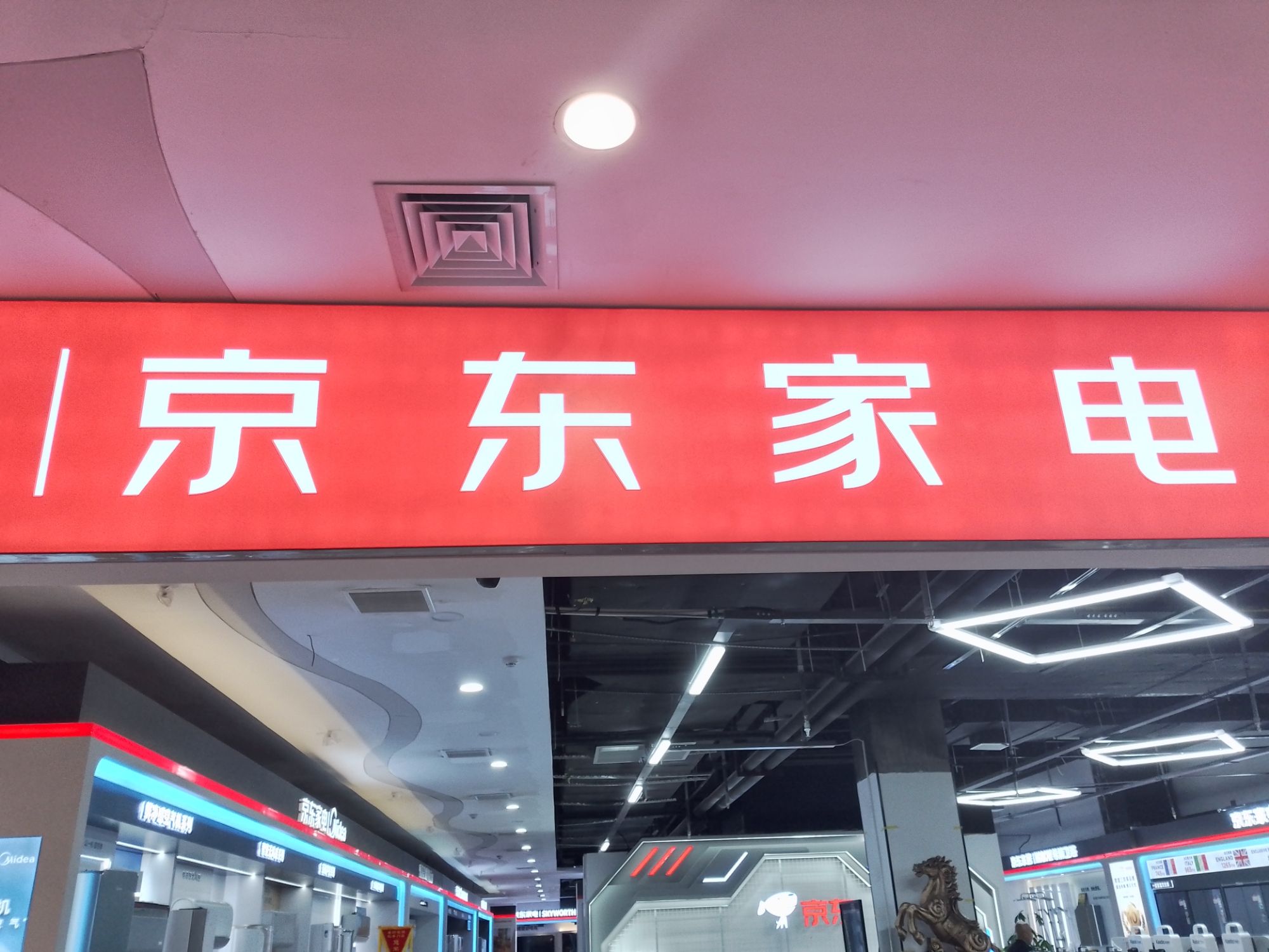 京东家电(海兴购物广场店)