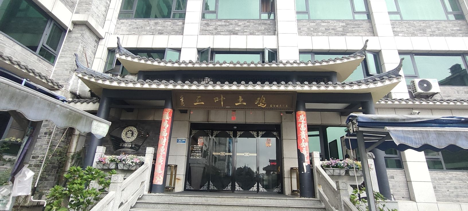 武隆区客满楼民间菜餐厅(三叶土鸡)