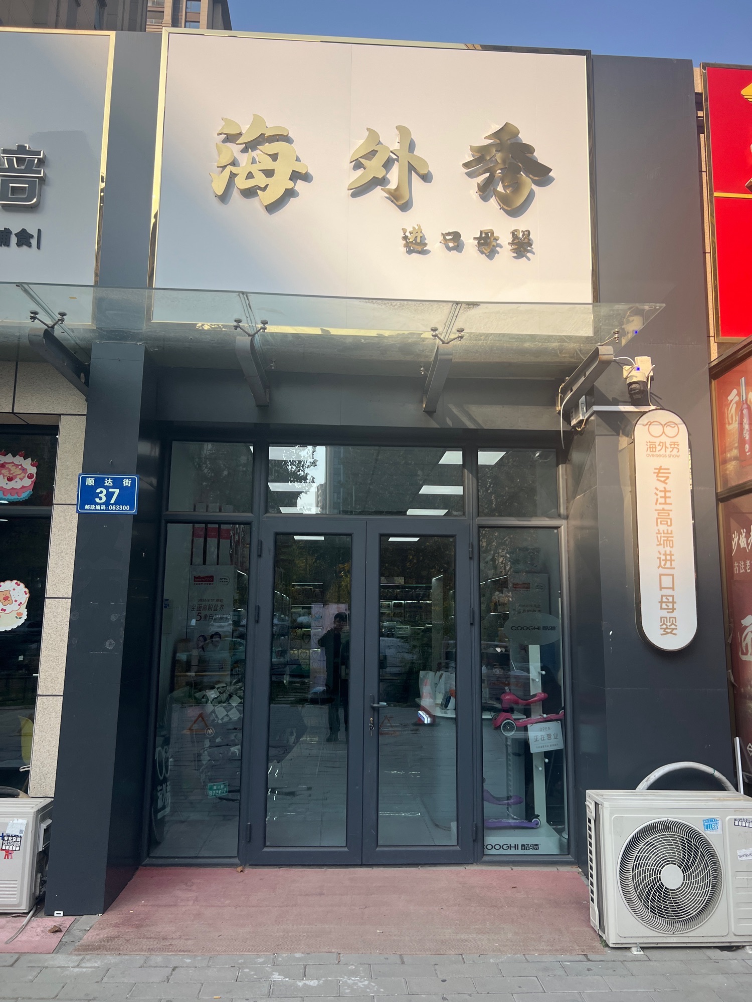 海外秀进口母婴生活馆(唐山丰南店)