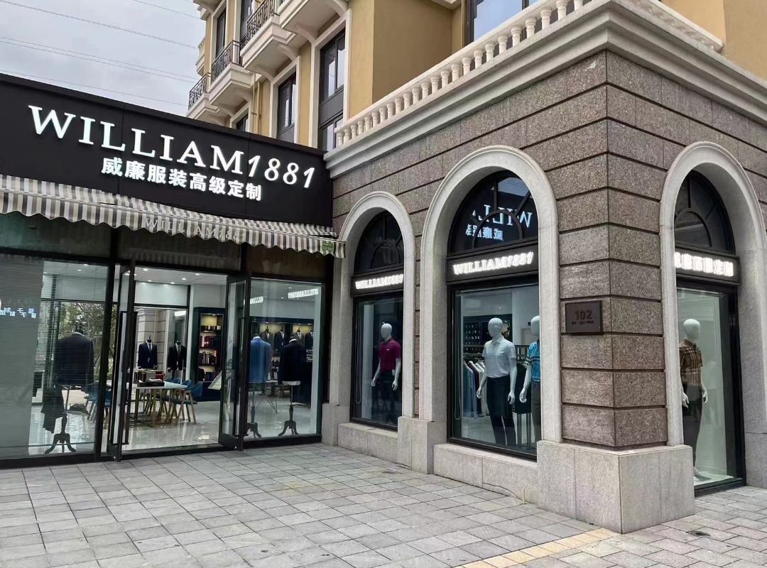 william1881威廉服装高级定制