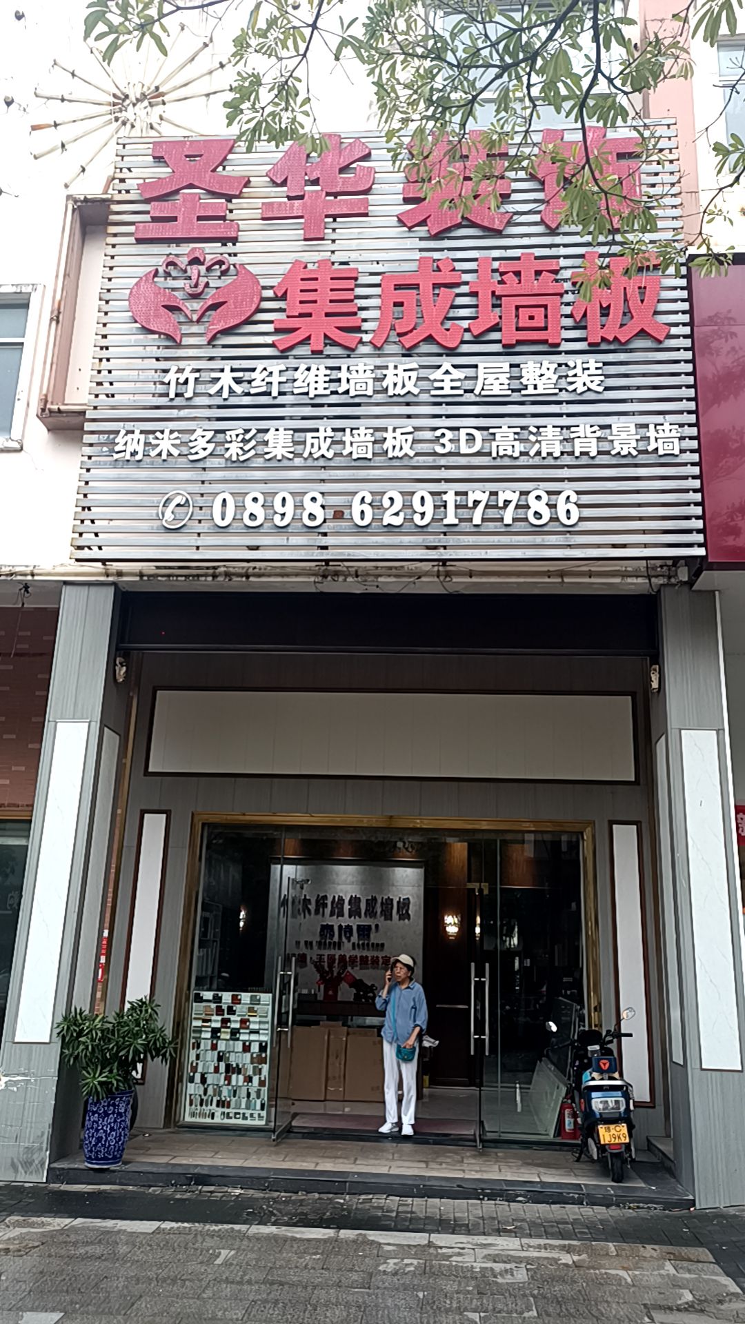 圣华装饰集成墙板
