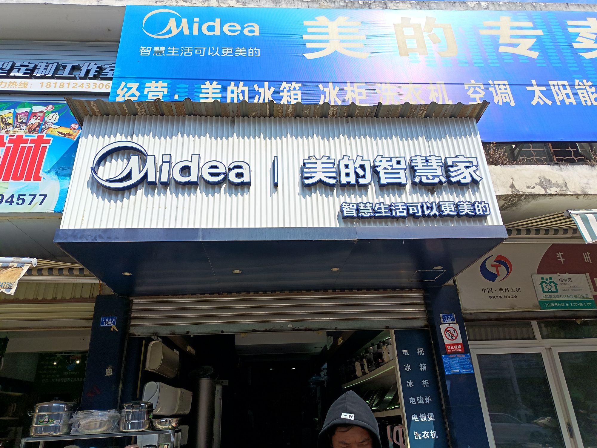 美的智慧家(太和凉山鑫茂专卖店)