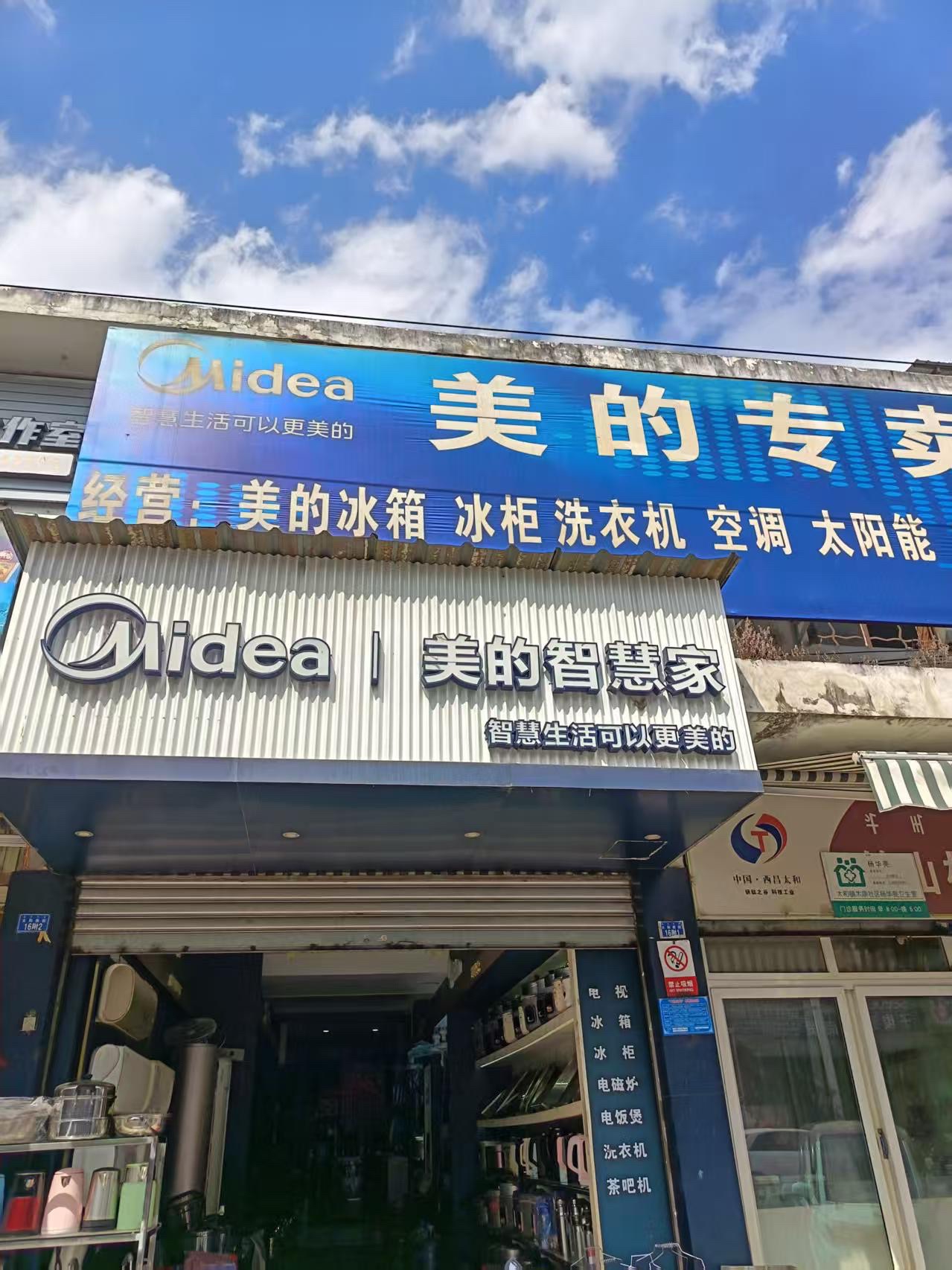 美的智慧家(太和凉山鑫茂专卖店)
