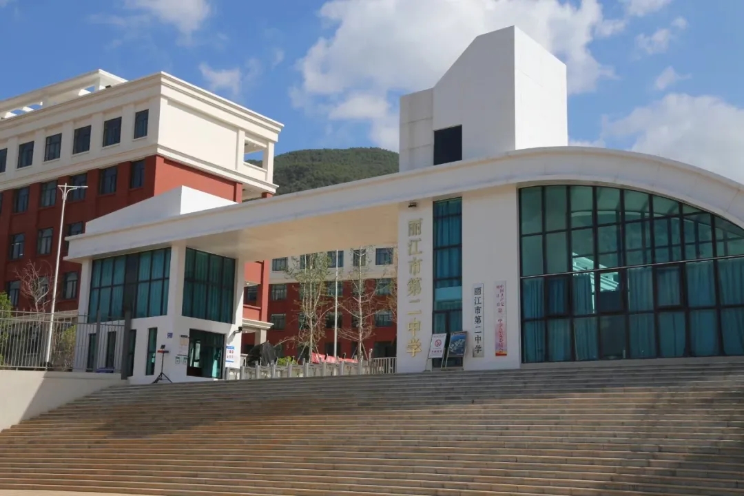 丽江市第二中学