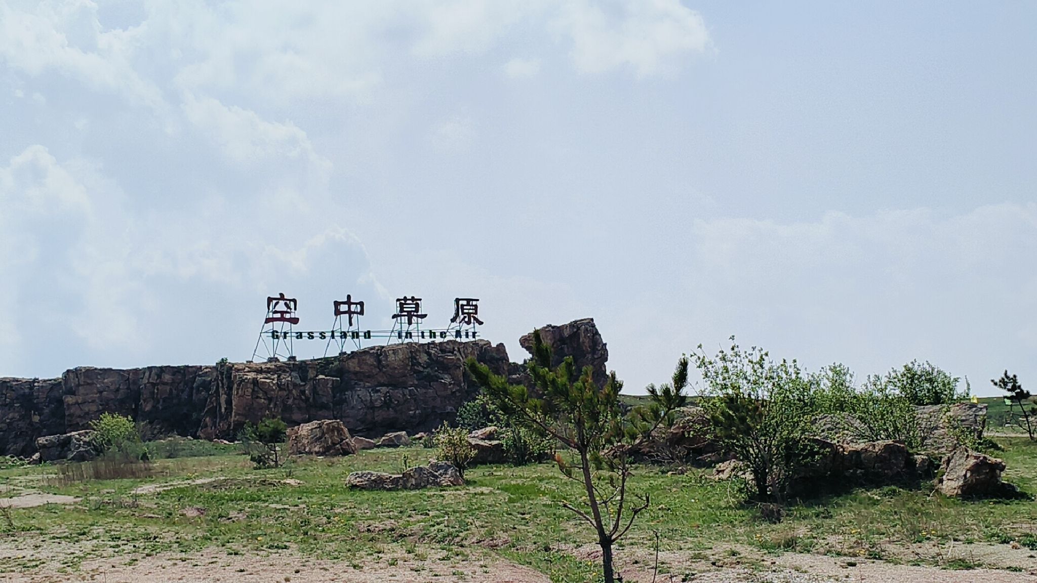 空中草原景区旅行图片 1