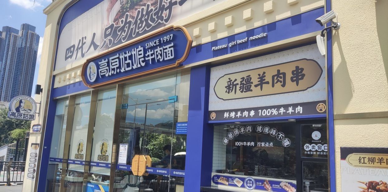 清真·高原姑娘牛肉面(黄兴路店)