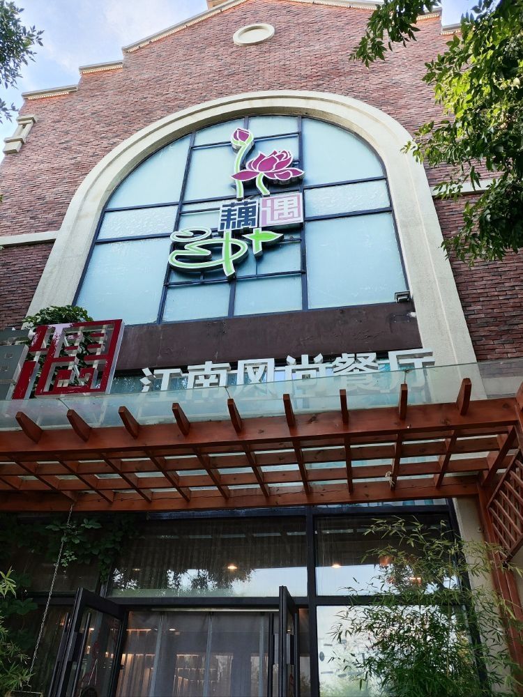 藕遇江南风尚餐厅(幸福港湾店)