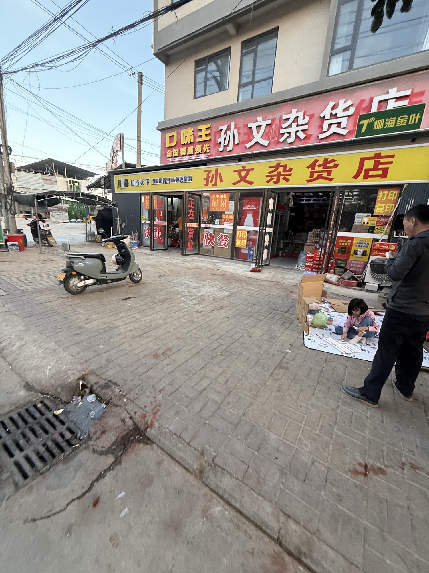 孙文杂货店