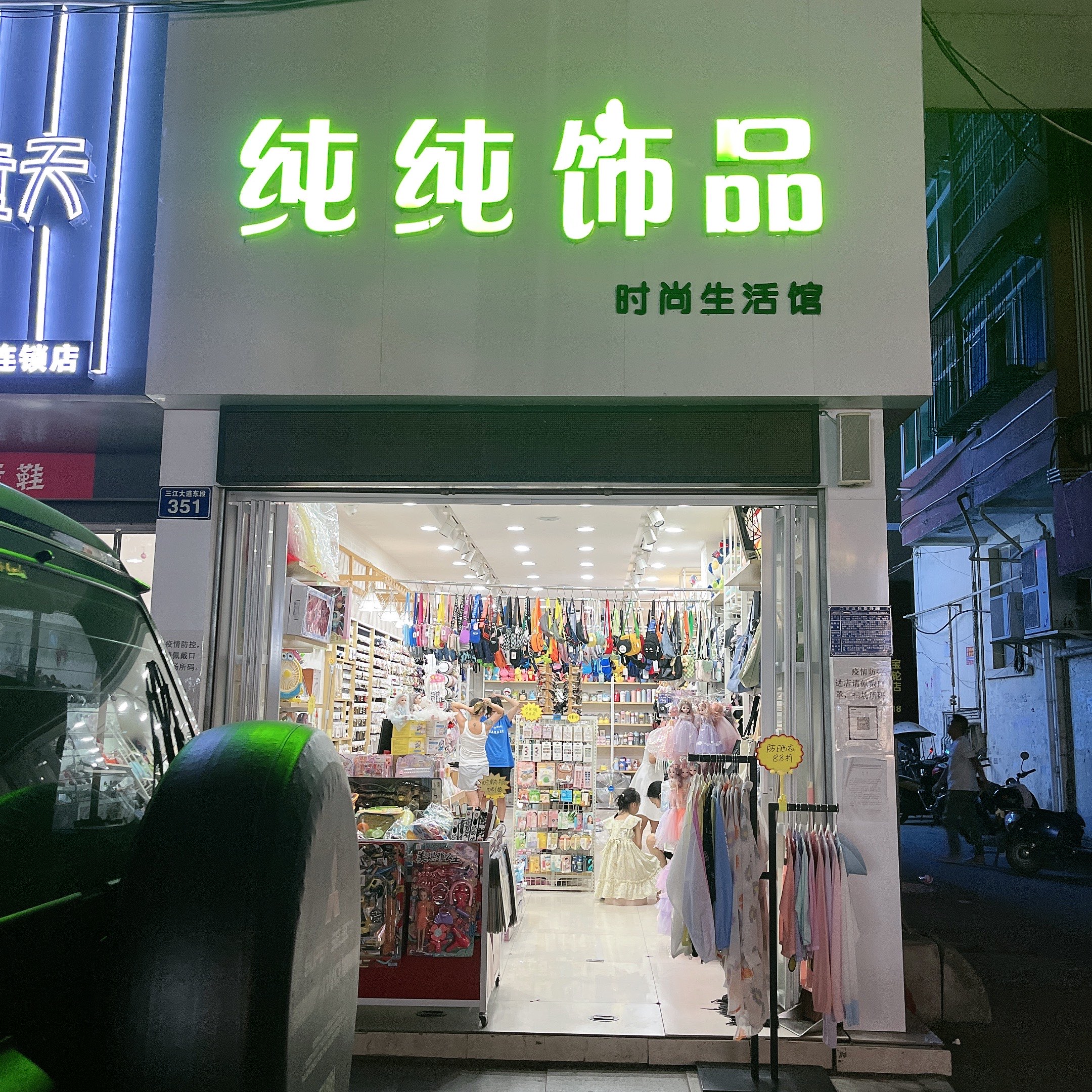 纯纯饰品时尚生活馆(宝轮东路店)