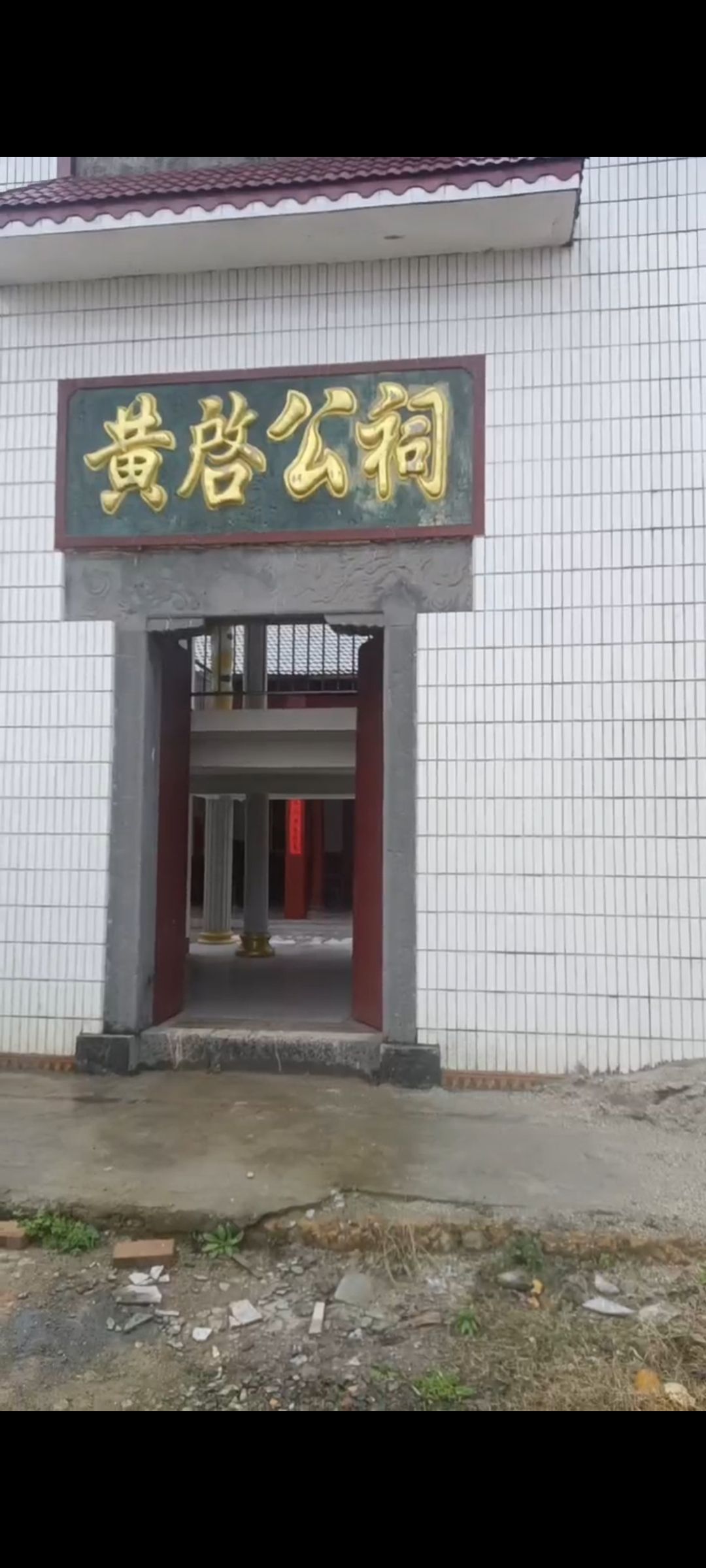 黄启公祠旅行图片 1