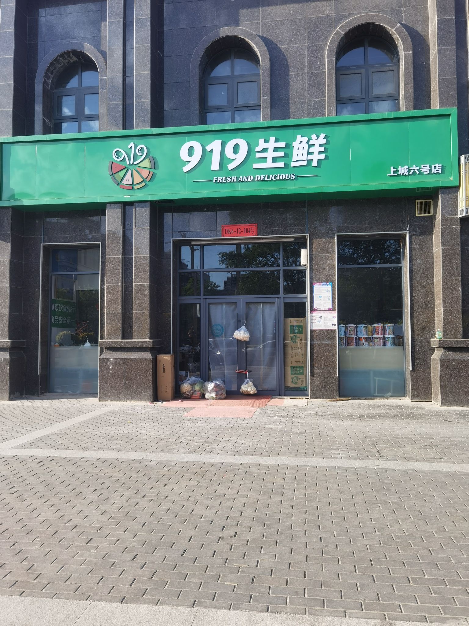 919生鲜(上城6号北门店)
