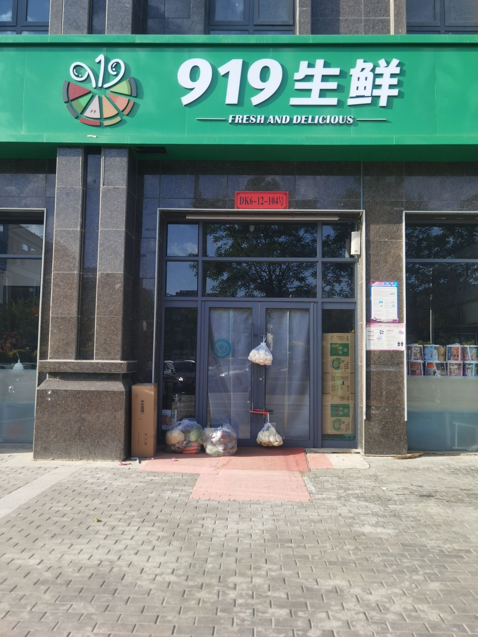 919生鲜(上城6号北门店)