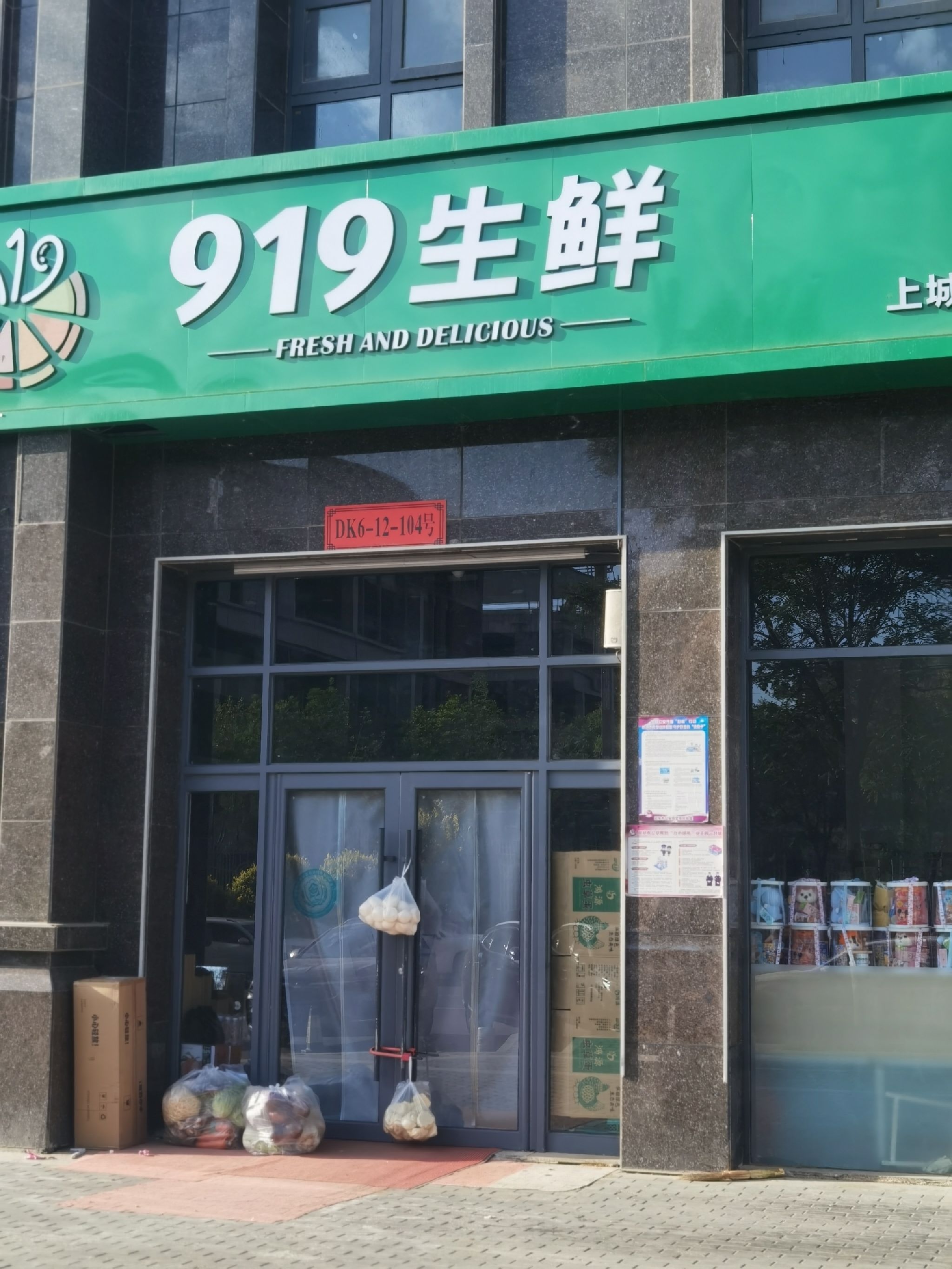 919生鲜(上城6号北门店)