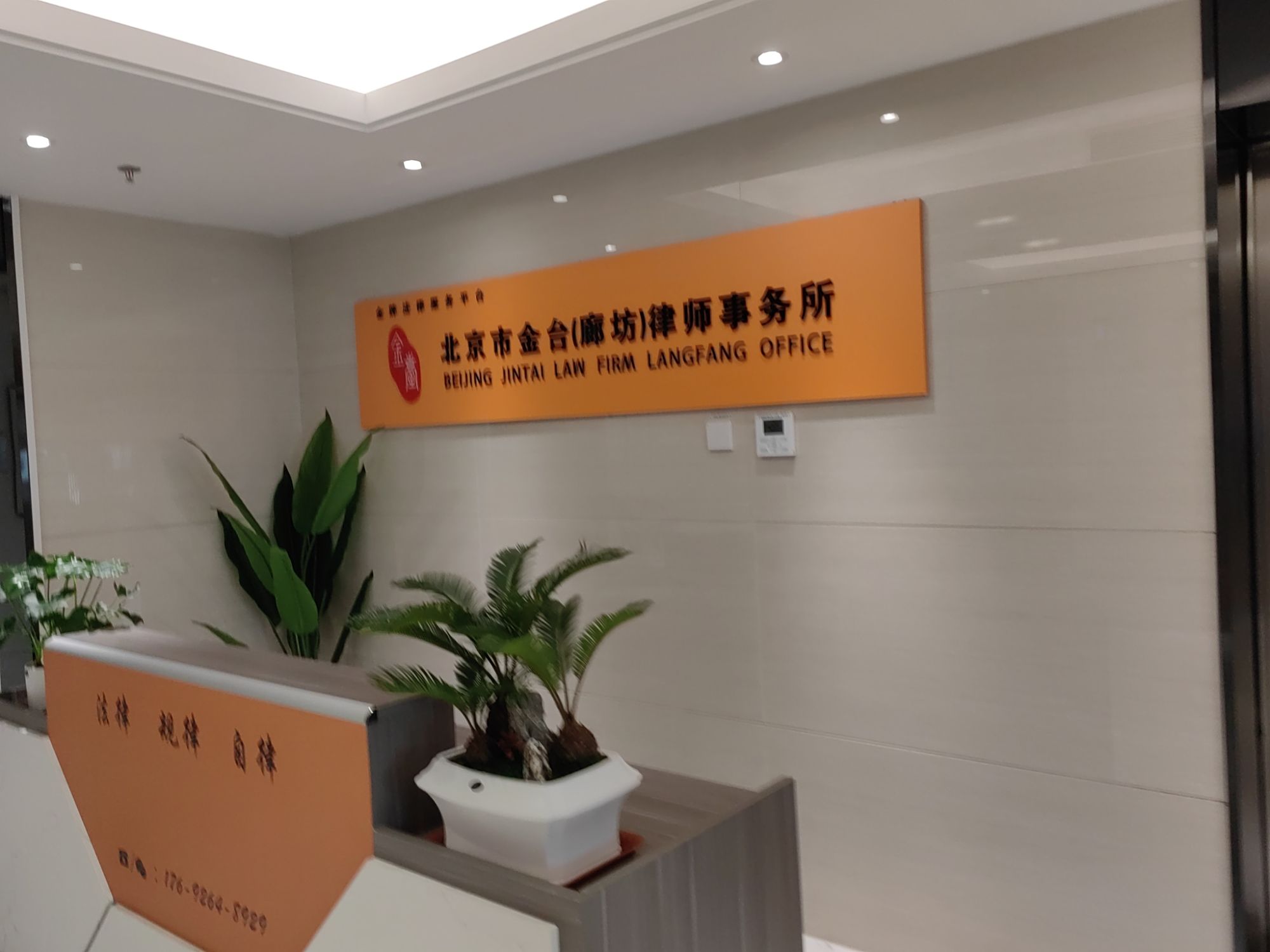 北京市金台(廊坊)律师事务所