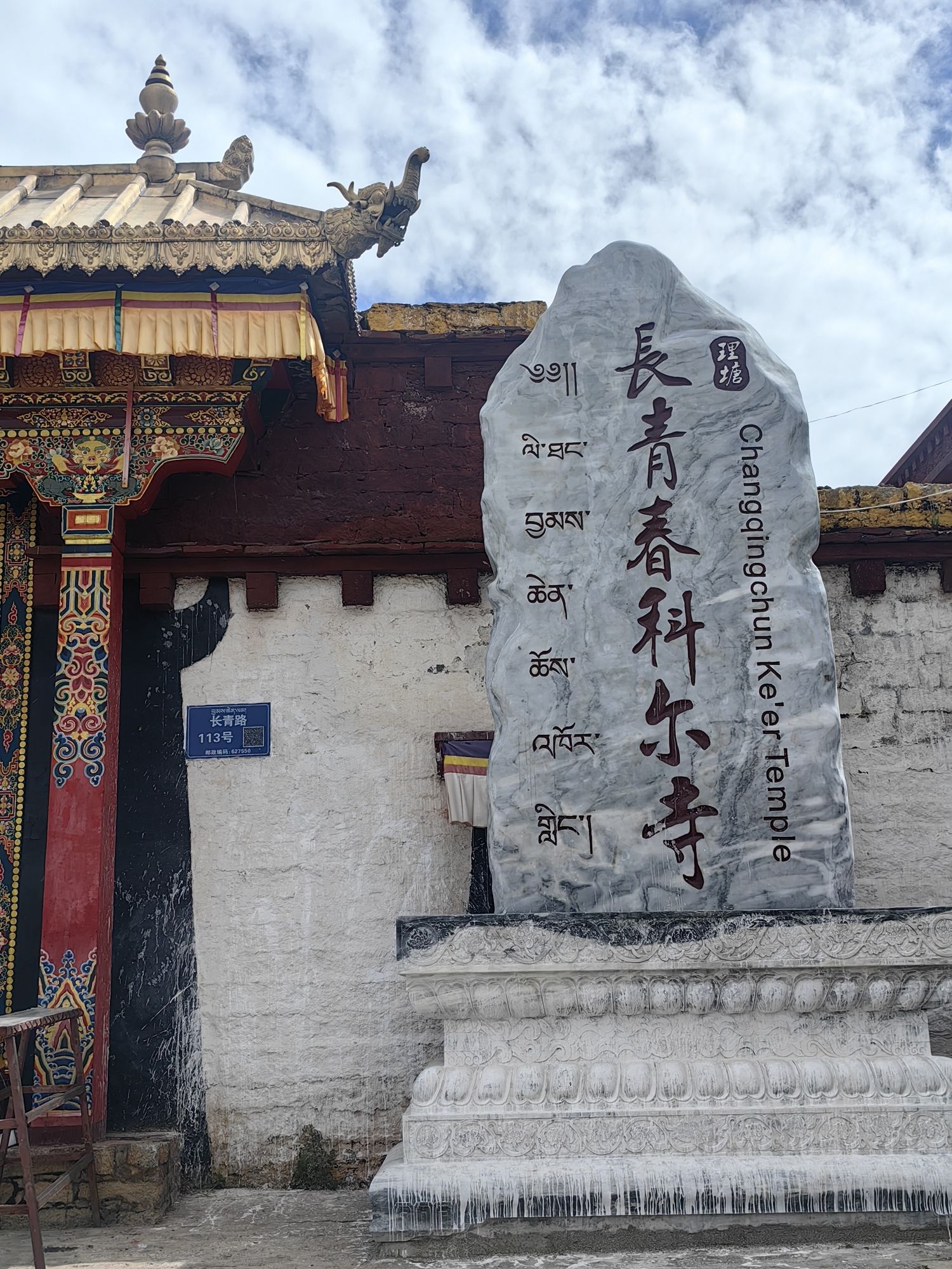长青春科尔寺实景照片