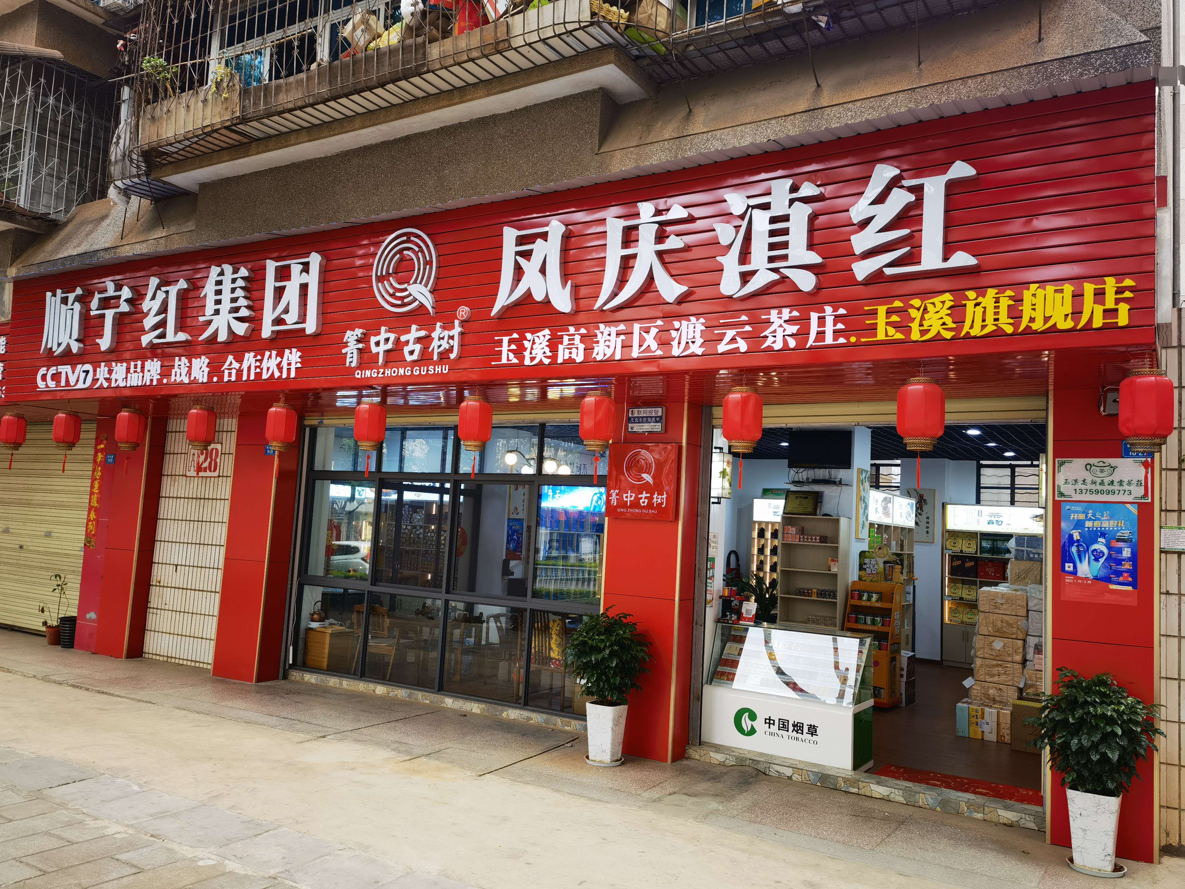 玉溪高新区渡云茶庄(红塔集团生活区E区店)