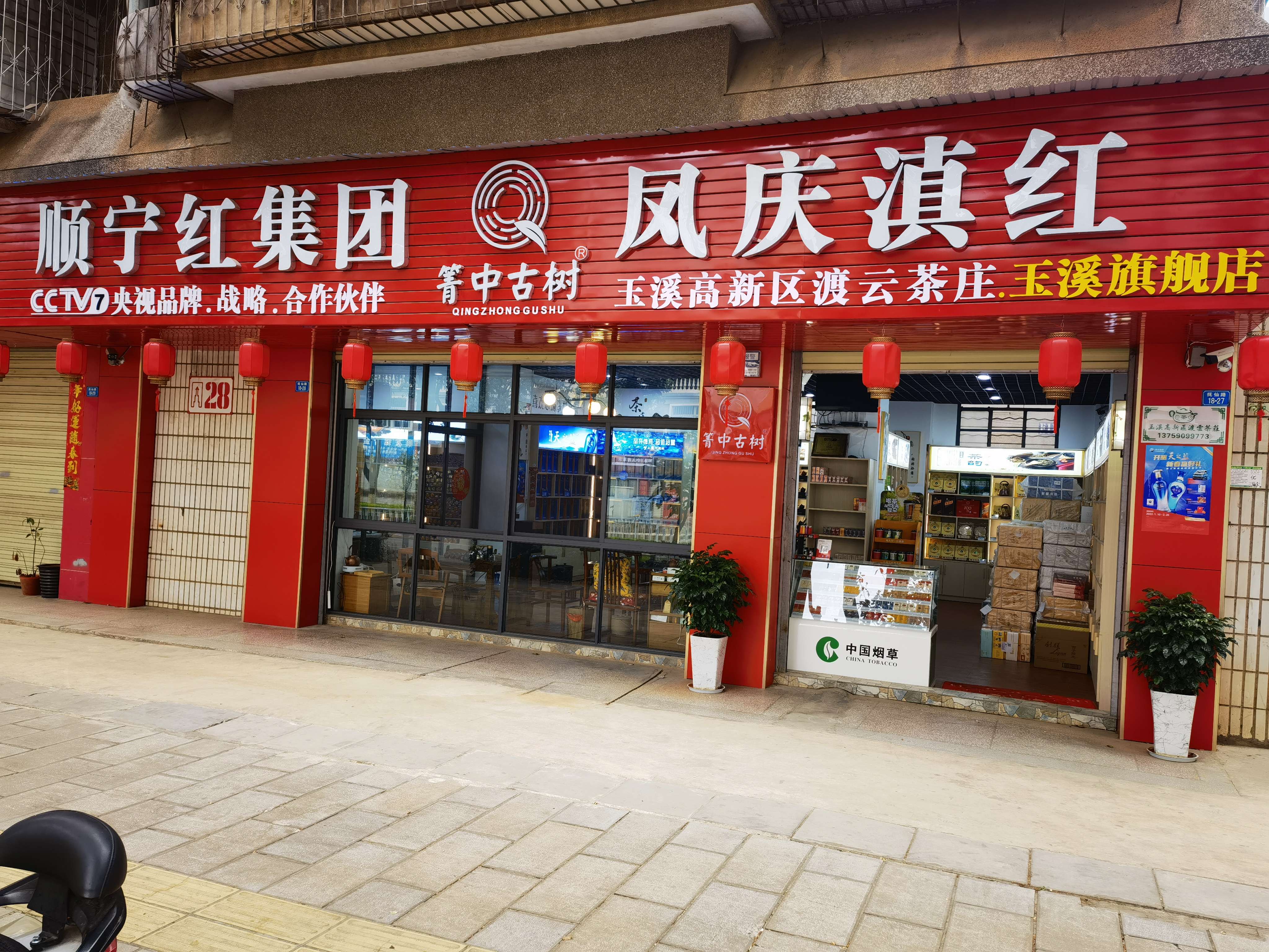 玉溪高新区渡云茶庄(红塔集团生活区E区店)