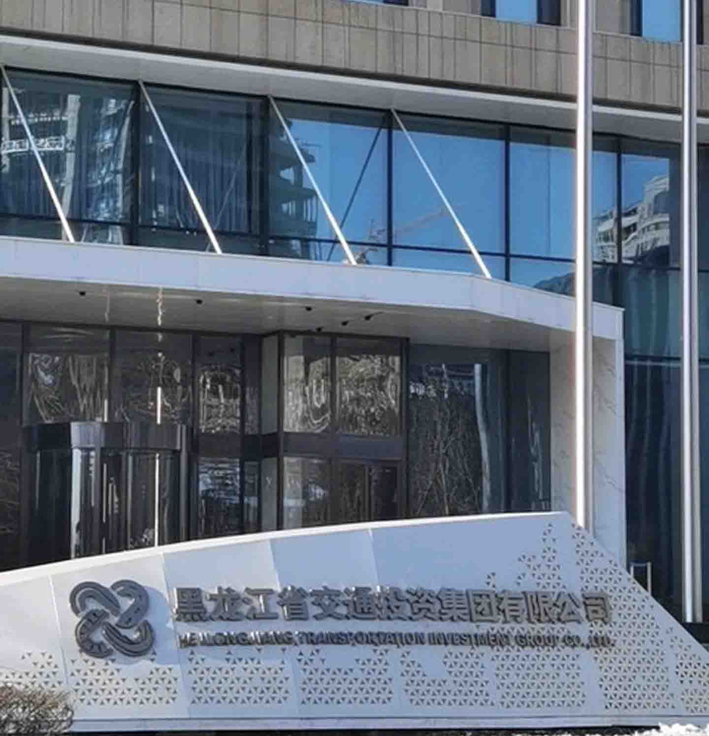 黑龙江省交通投资集团有限公司