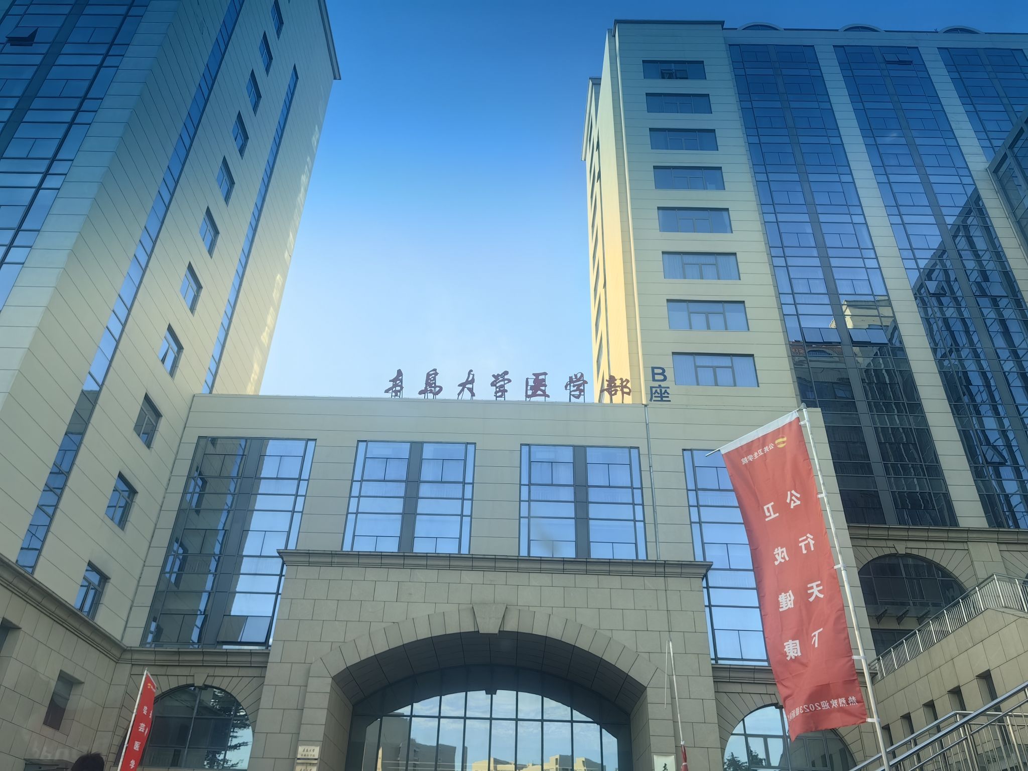青岛大学青岛医学院