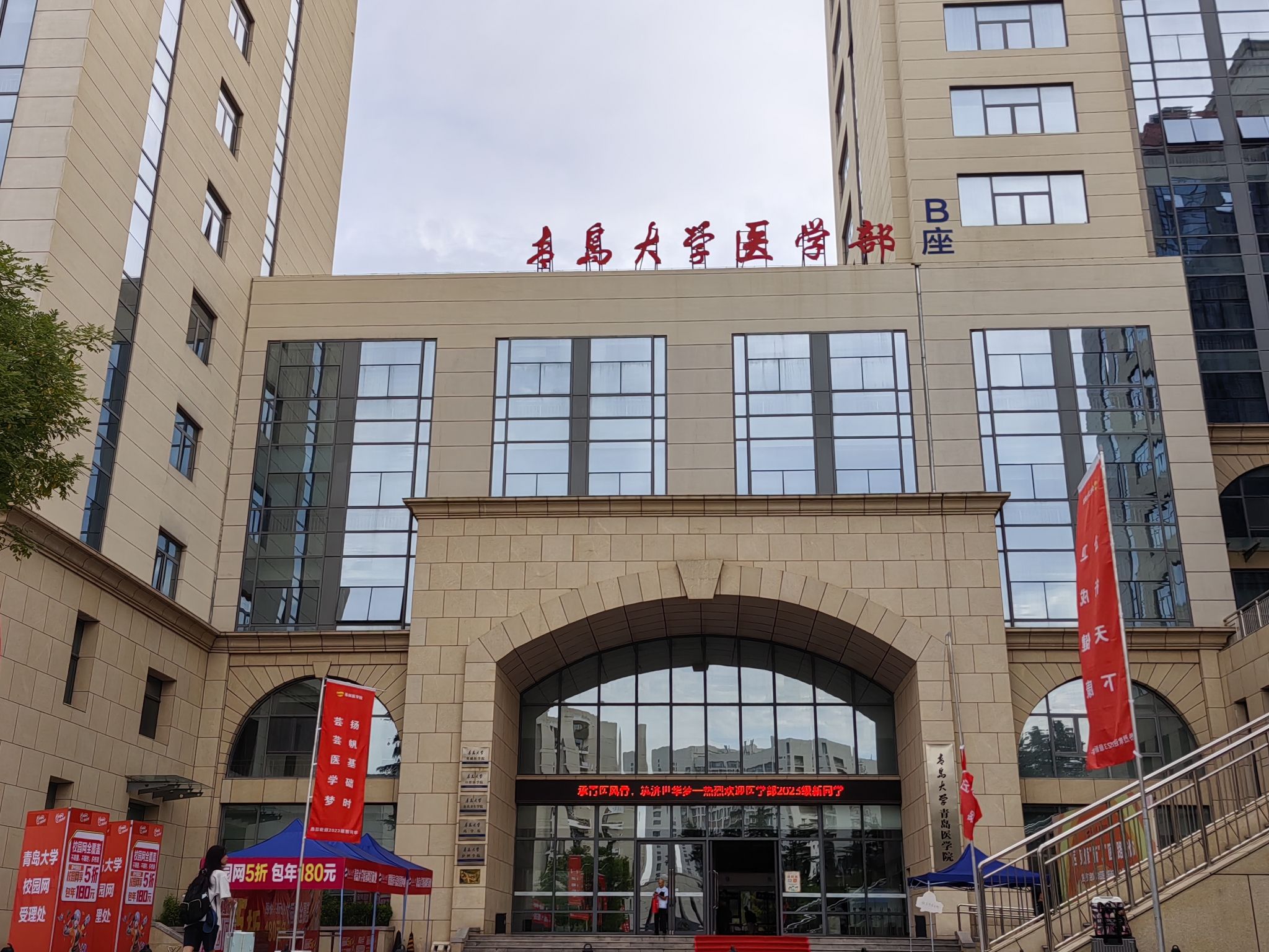 青岛大学青岛医学院