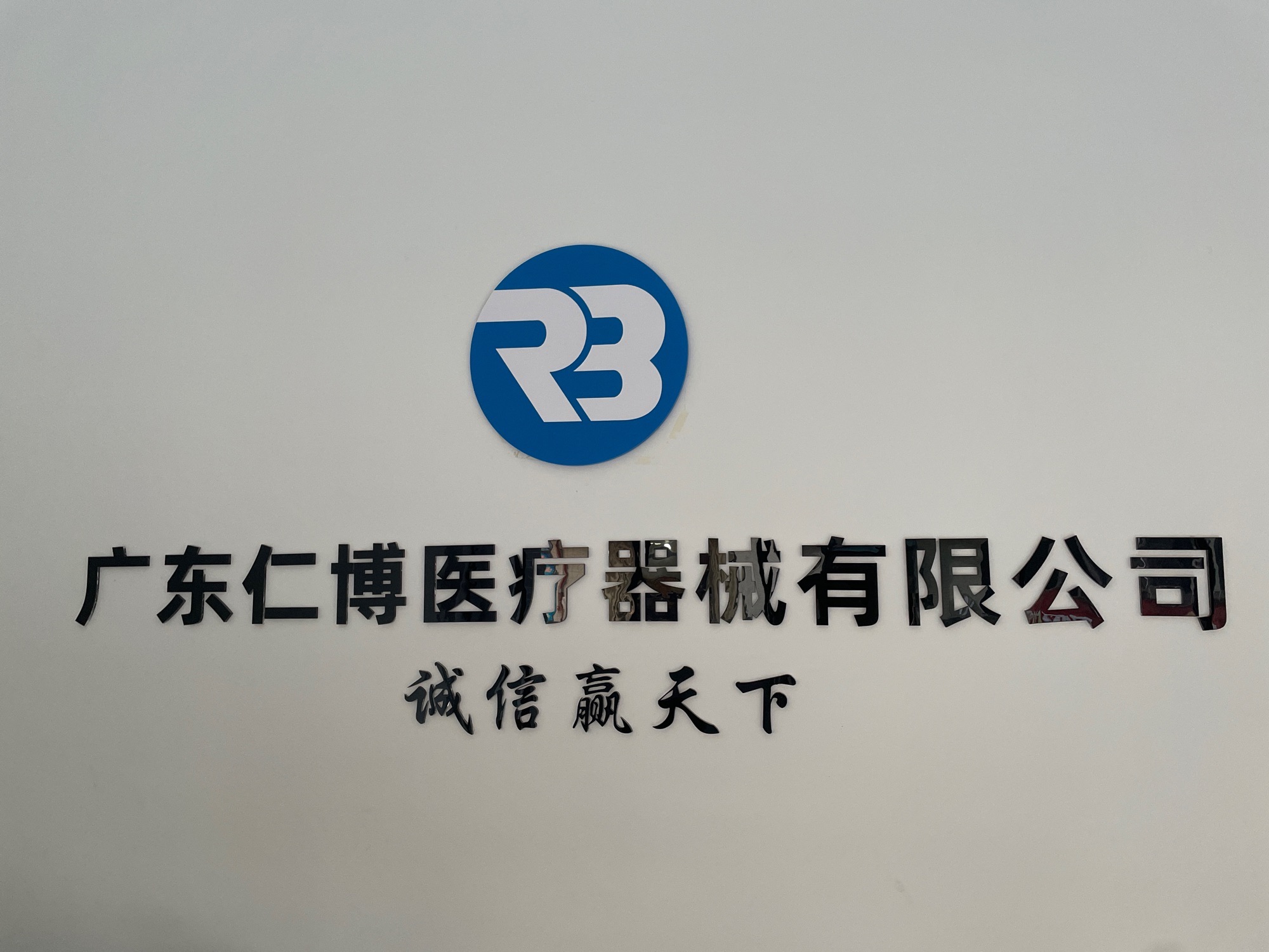 广东仁博医疗器械有限公司