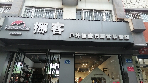 挪客户外轻旅行野营装备店