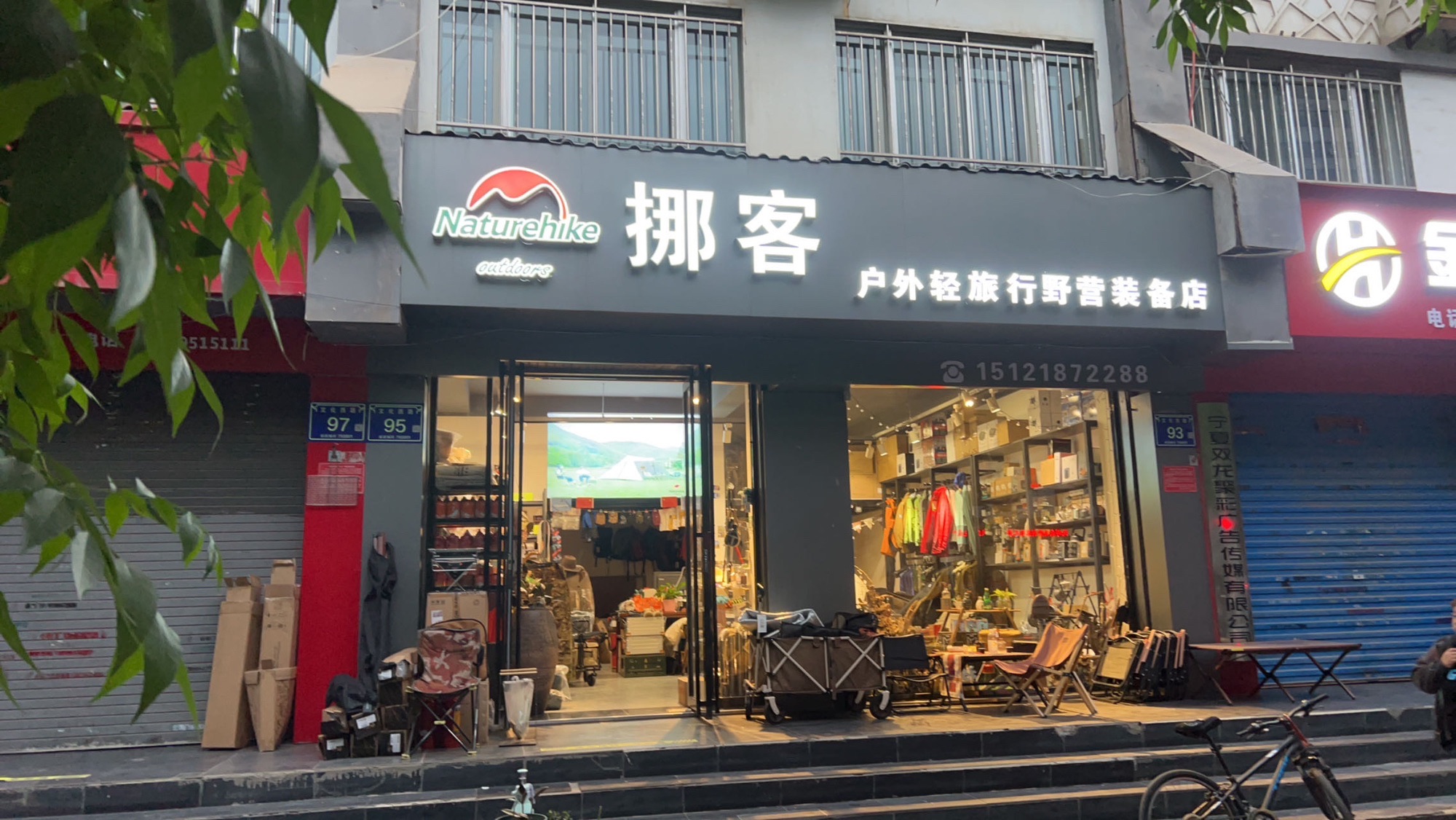 挪客户外轻旅行野营装备店