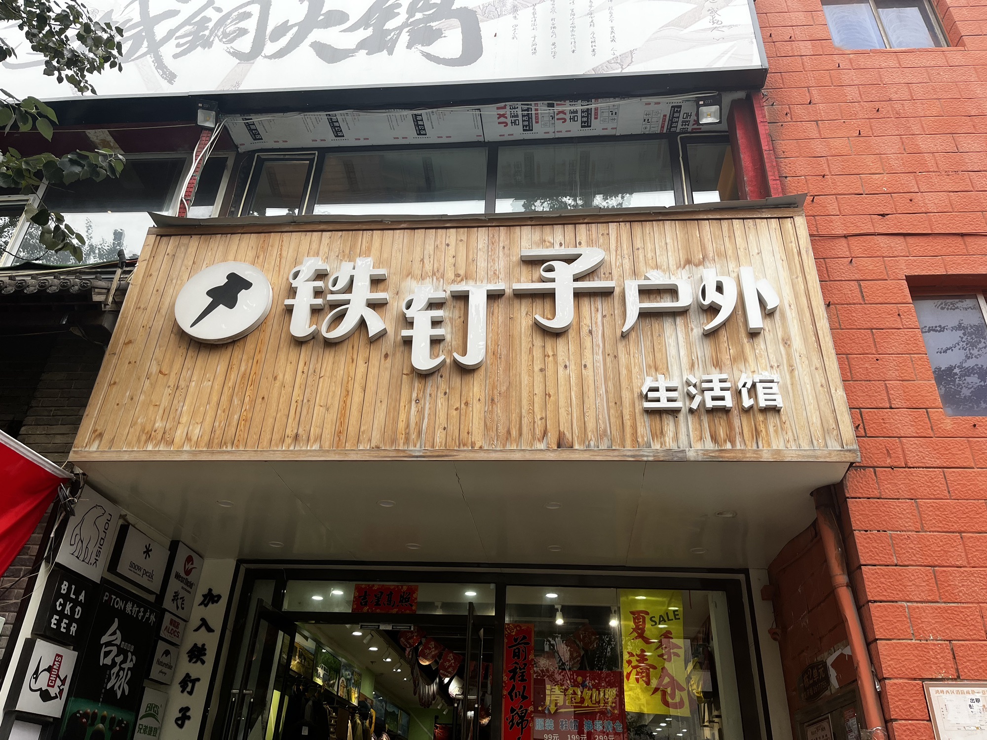 铁钉子户外生活馆(鸿峰花园西区店)