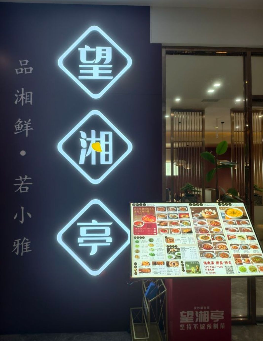 望湘亭(国兴店)
