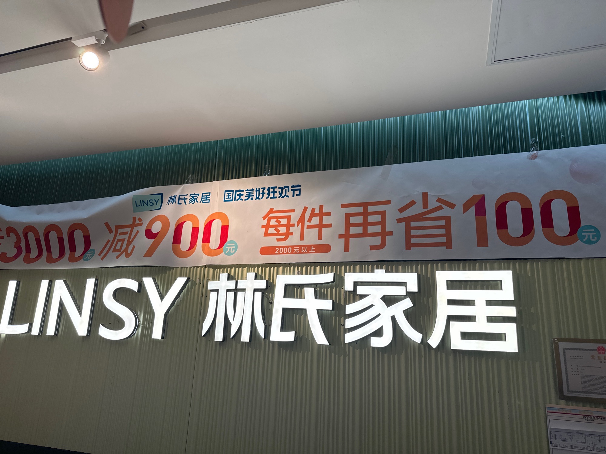 林氏家居(万佳家博园店)