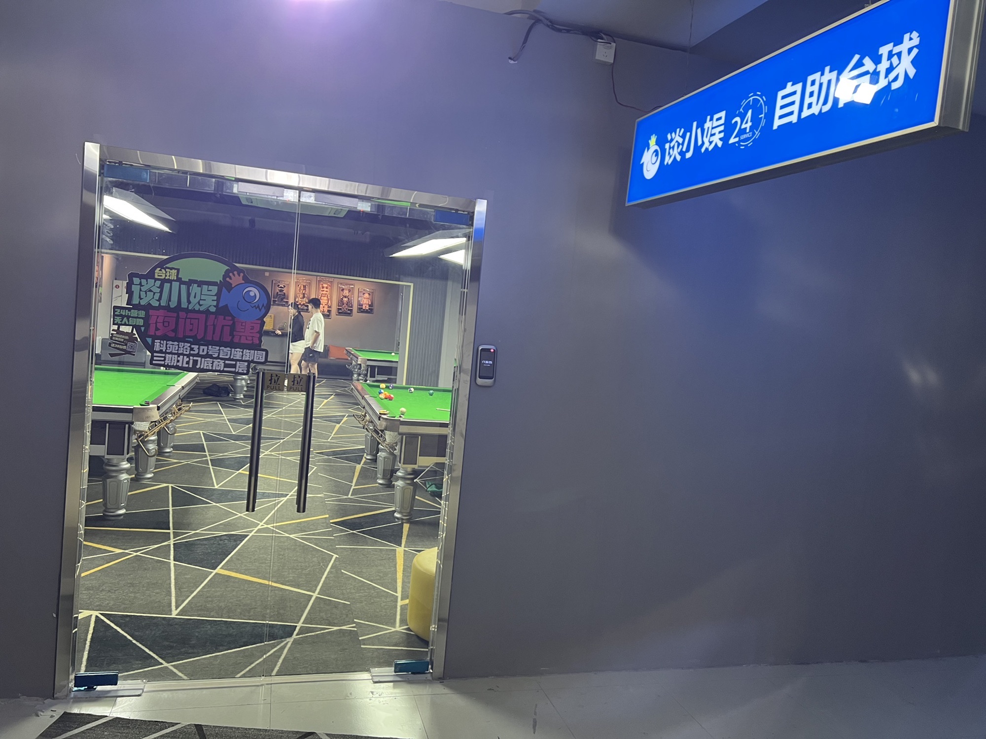 场地封面-谈小娱24h自助台球(首座御园店)