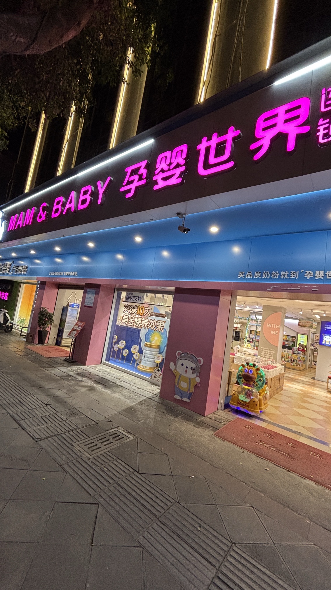 孕婴世界连锁腾冲妇幼旗舰店