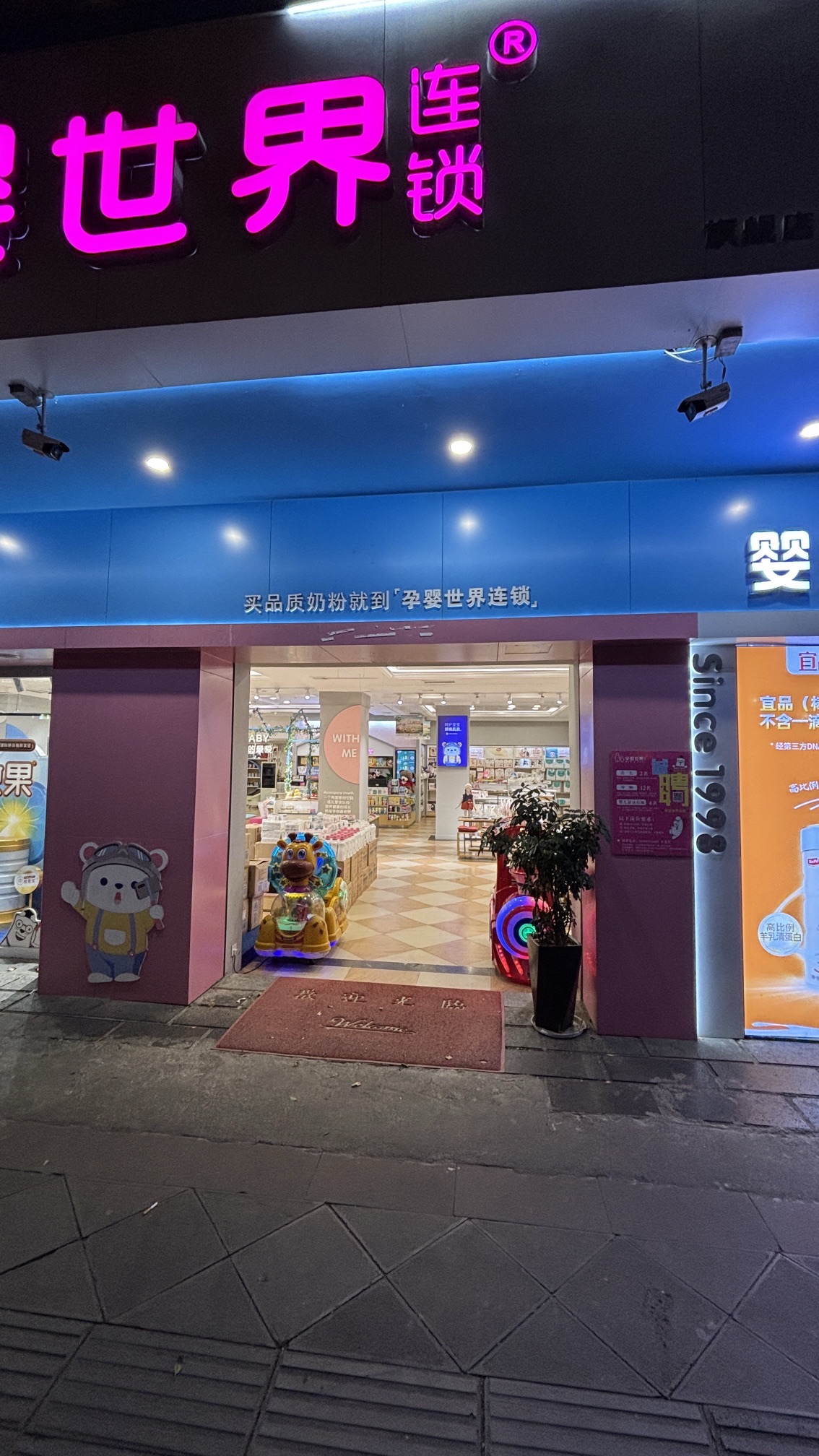 孕婴世界连锁腾冲妇幼旗舰店