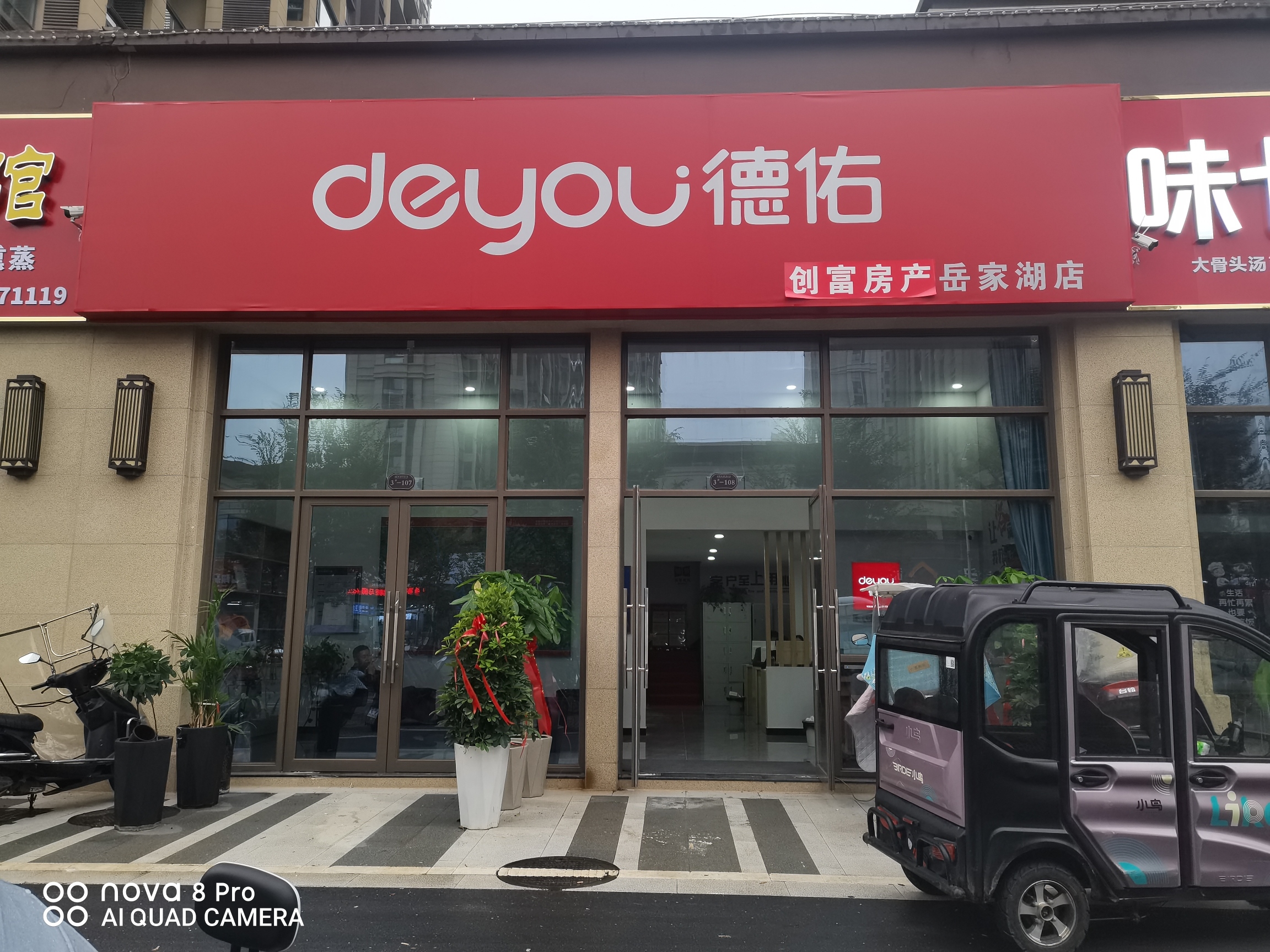 德佑地产(岳家湖店)