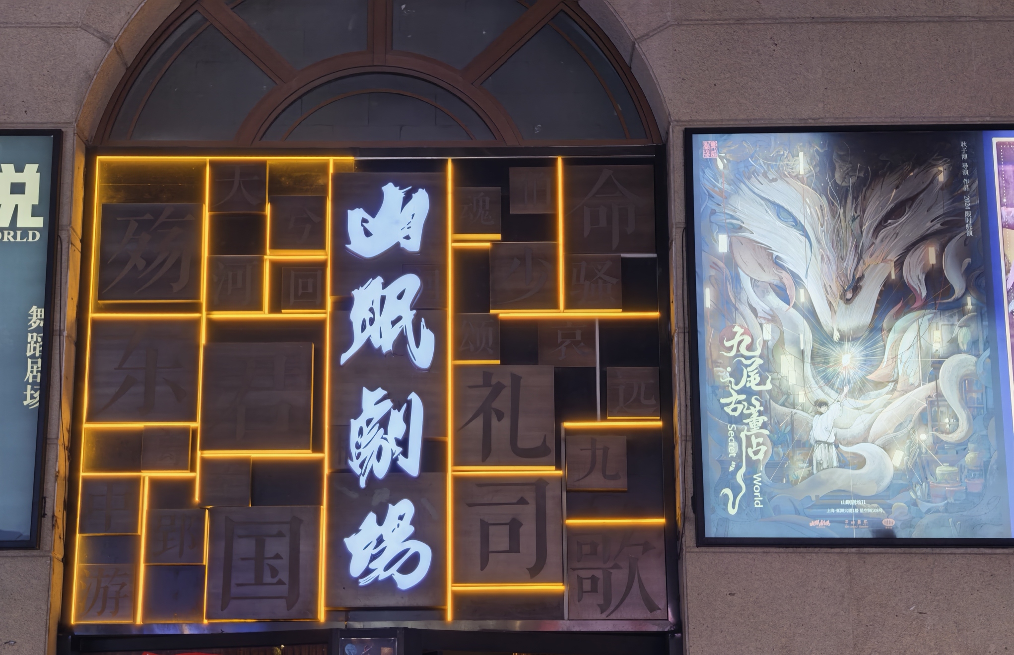 场地封面-山眠剧场(亚洲大厦店)