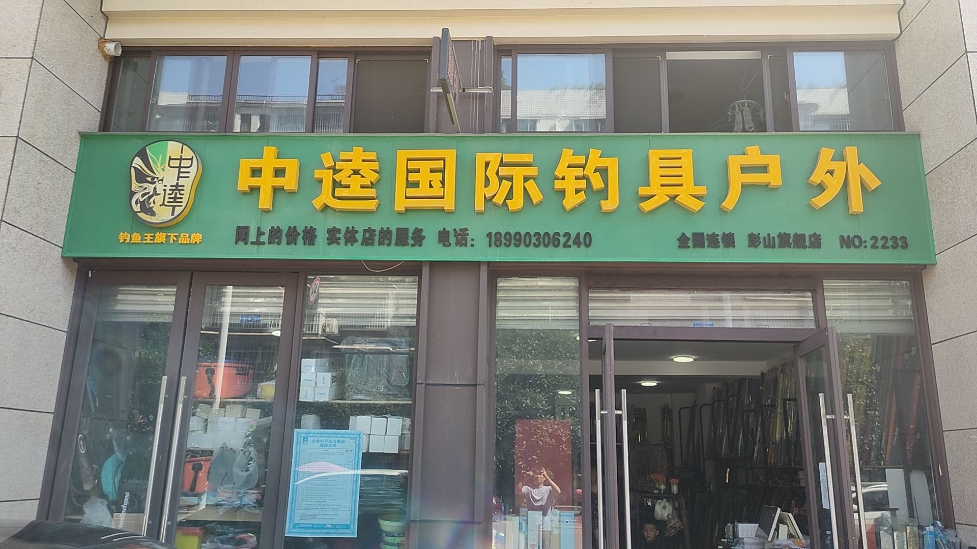 中逵国际钓具彭山店(紫郡府店)