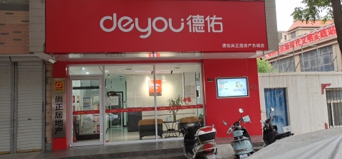 德佑尚正居地产(东城店)