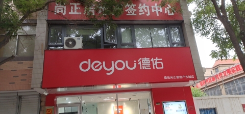 德佑尚正居地产(东城店)