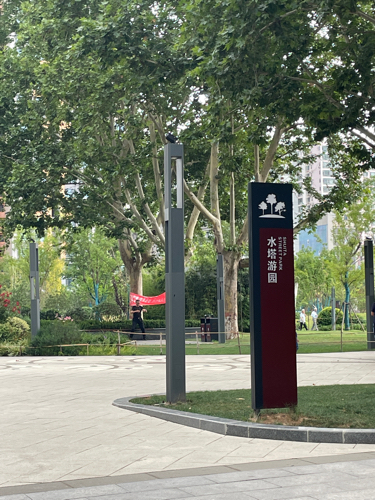 水塔游园旅行图片 2