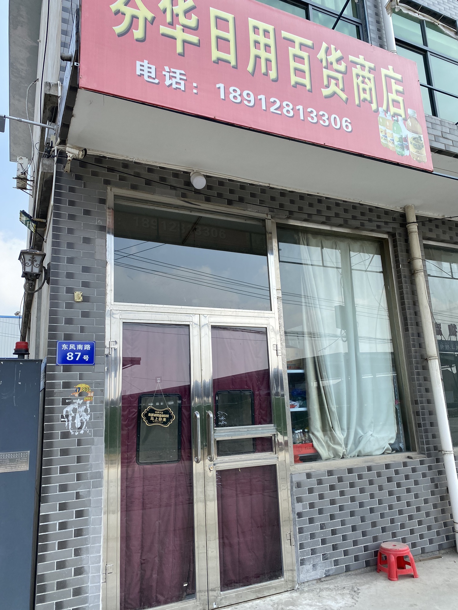 芬华日用百货商店