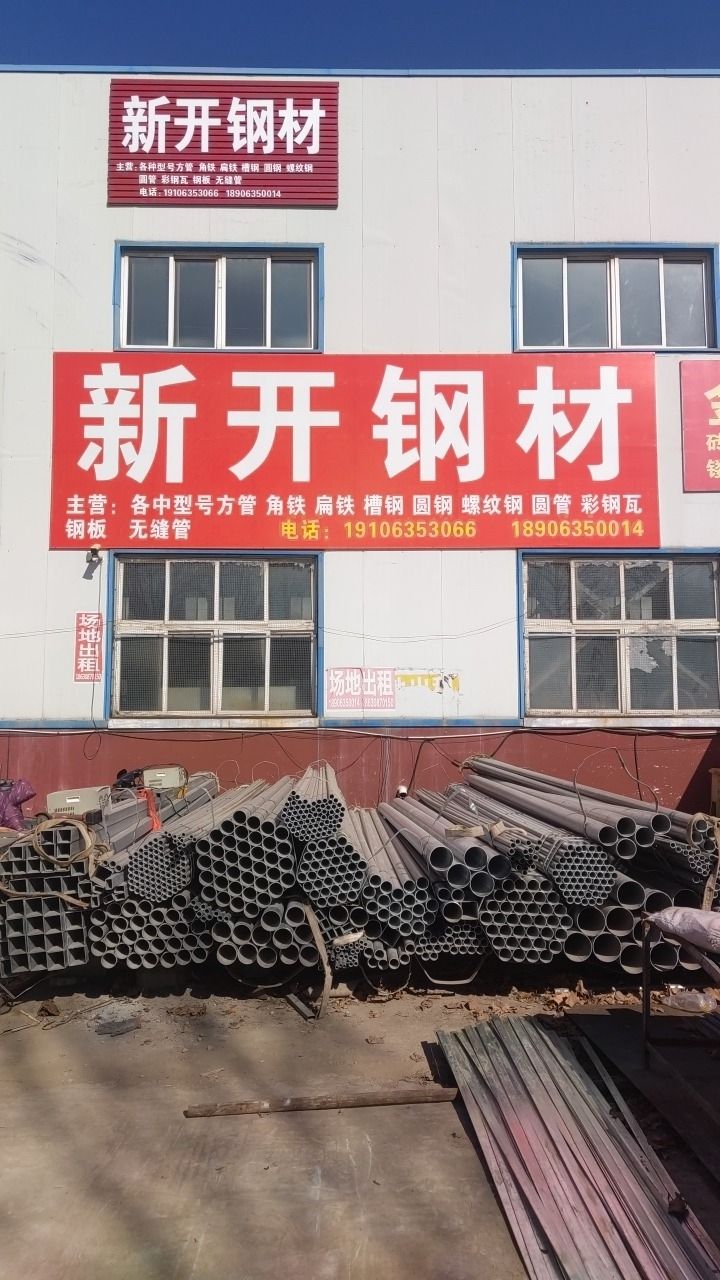 聊城市东昌府区香江新开钢材市场