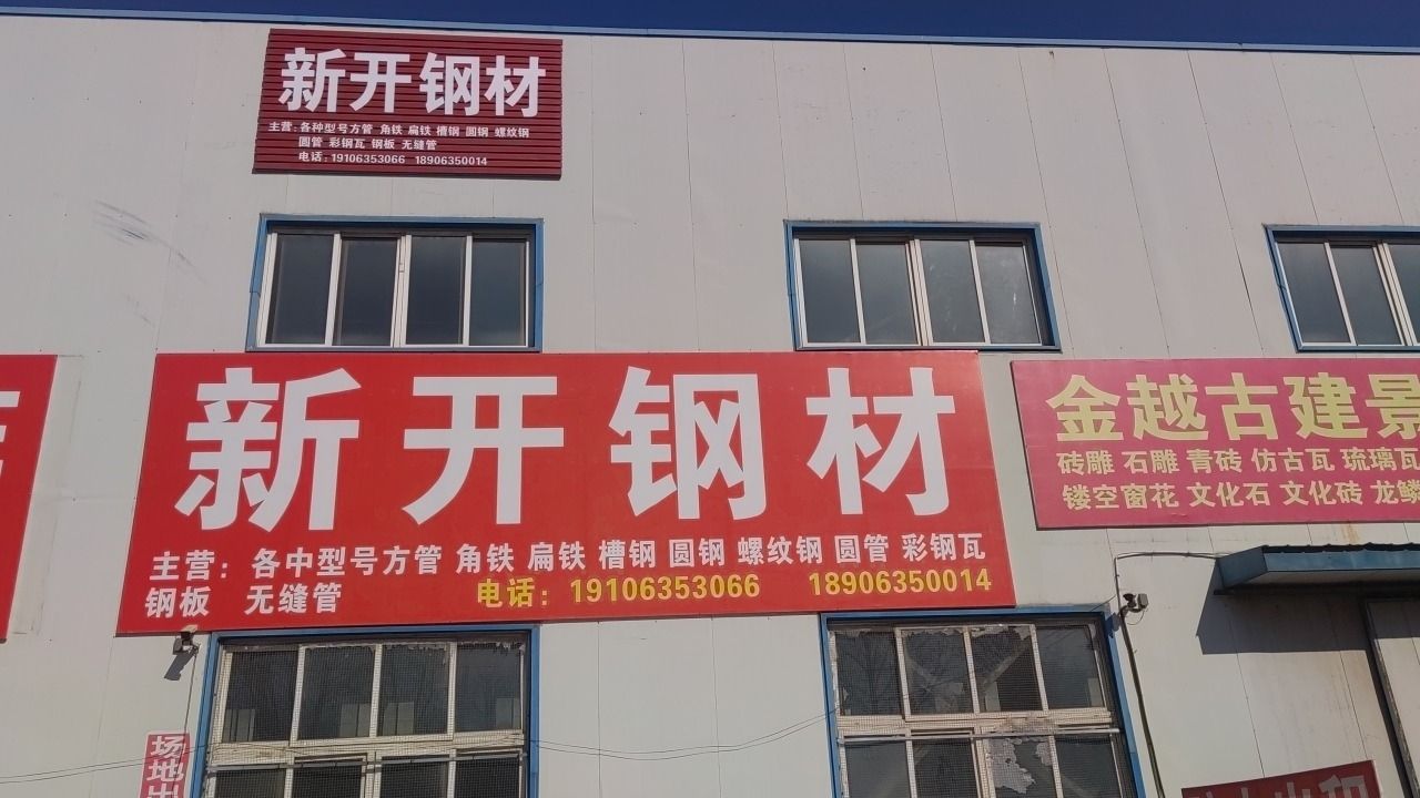 聊城市东昌府区香江新开钢材市场