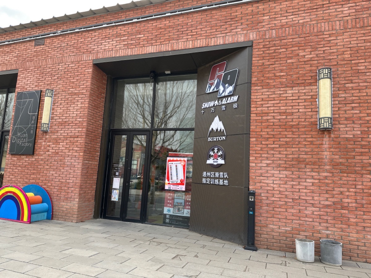 场地封面-十万雪极室内滑雪(亦庄店)