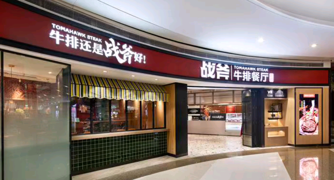战斧牛排餐厅(赣州步步高新天地店)