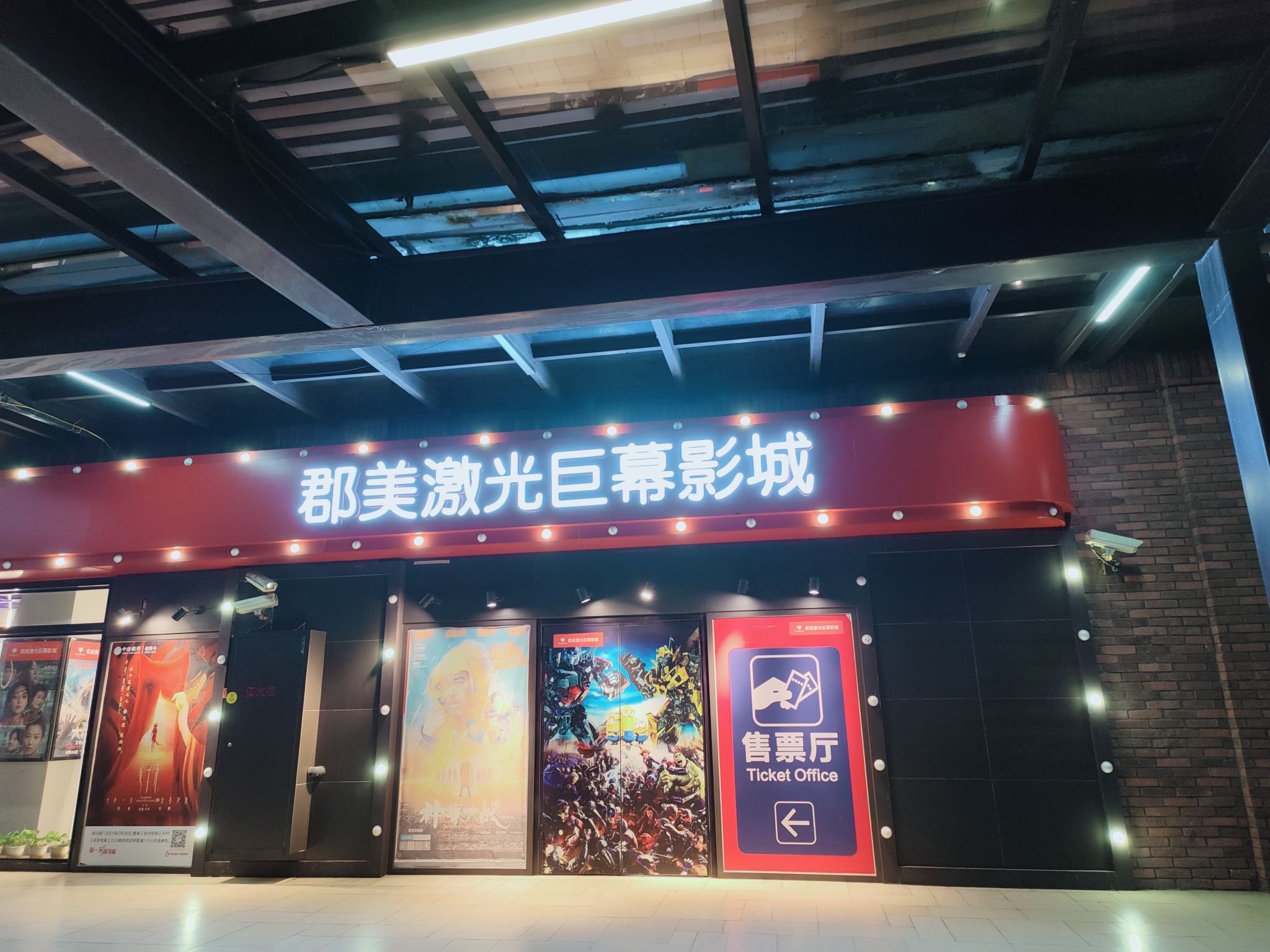 郡美激光巨幕影城(华漕U天地店)的第2张图片的图片资料