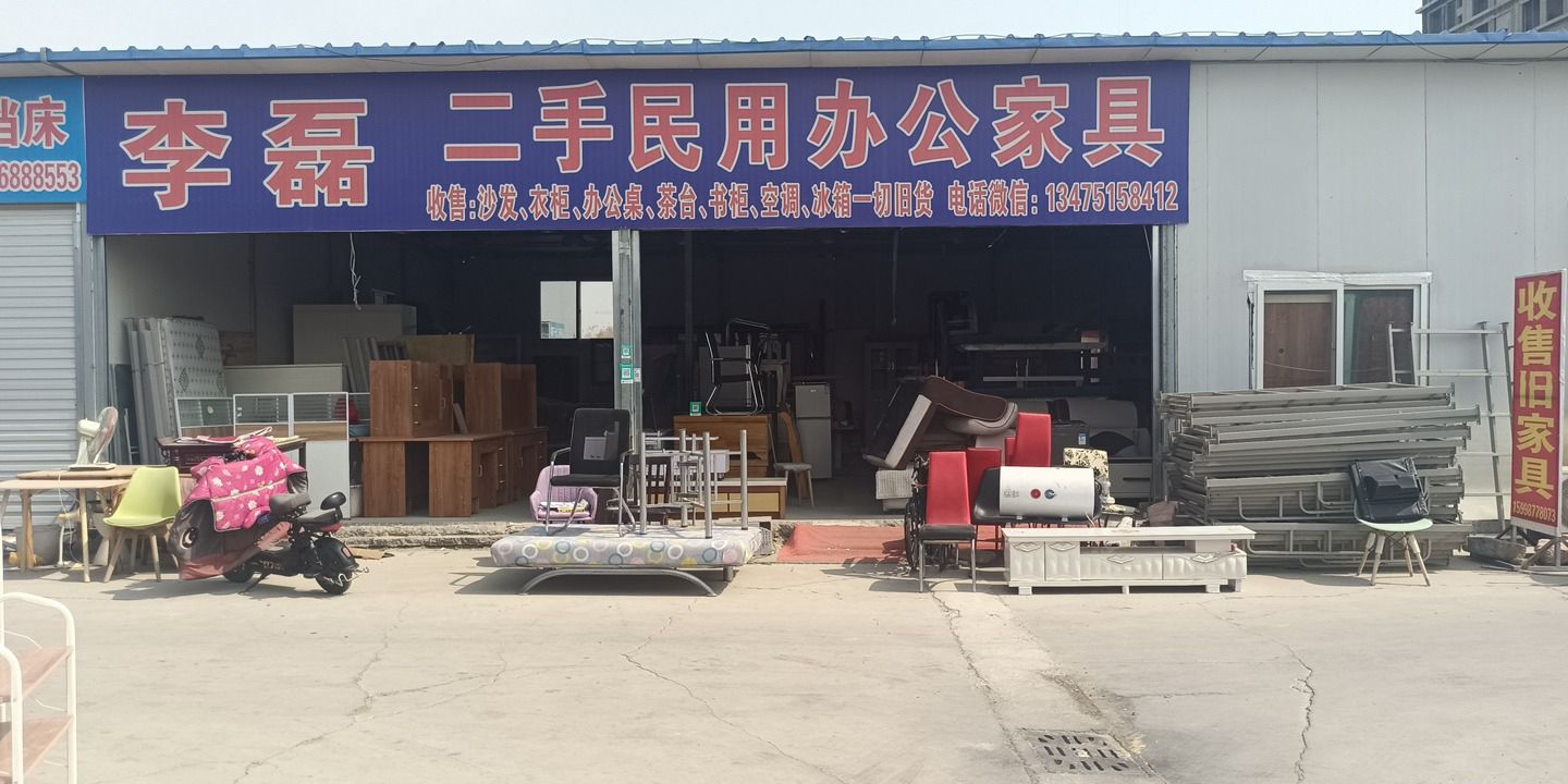 德州华耀城李磊二手家具商行