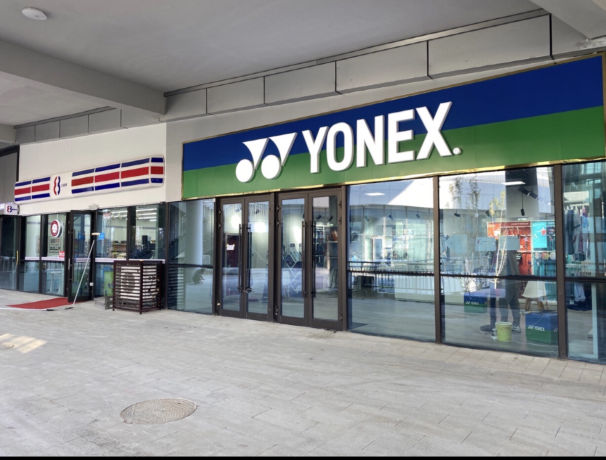 尤尼克斯YONEX(乌鲁木齐奥林匹克体育中心店)